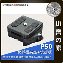 P50 通用型 相機 腳架 快拆板 快拆座 底座 夾座 雲台快拆板 適用 球型雲台 萬向雲台 單腳架 三腳架 小齊的家