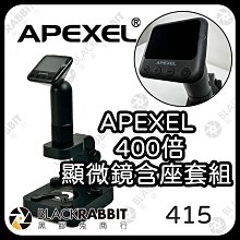 黑膠兔商行【APEXEL 400X顯微鏡含座套組】400倍 百微鏡頭 拍照周邊 焦距 微距 微距鏡頭 外接 手機 夾式 相機 攝影 拍照