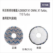 科沃斯掃地機器人適用 拖布1入 X1 OMNI,X1 TURBO,T10 副廠 台灣現貨 配件耗材【居家達人VBEC04