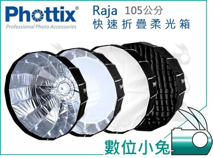 數位小兔【Phottix Raja 105cm 快速摺疊柔光箱】公司貨 閃光燈 附 Bowens 保榮卡口 柔光布 蜂巢