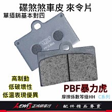 碟煞煞車皮 來令片 PBF 暴力虎 單插銷基本對四來令片 適用 BREMBO frando GMAX 正鴻機車行