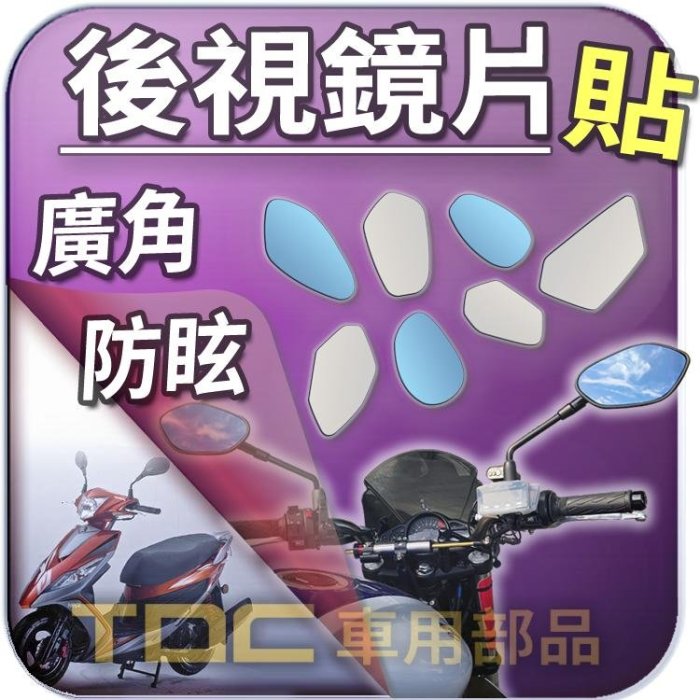 【TDC車用部品】機車,後照鏡：【藍鏡】三陽,FNX,火鳳凰,RV150,RV180,GR,GT,RX,SYM,鏡片