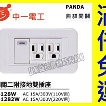 附發票 JY-4128W螢光一開二接地插座PANDA押扣 中一電工熊貓【東益氏】售中一時尚 月光 國際牌星光