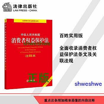 -  中華人民共和國消費者權益保護法注釋本【全新修訂版】 消費者權益保護法百姓實用版。 - 法律出版社法規中心  -