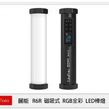 ☆閃新☆LituFoto 麗能 R6R 磁吸式 RGB全彩 LED棒燈 光棒 20cm 無支援App R6 R (公司貨