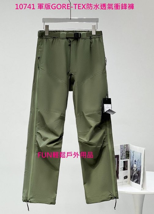 10741 頂級軍版GORE-TEX 防水透氣衝鋒褲 100%防水抗風防寒適用釣魚登山叢林探險生存遊戲(預購品勿直接下單先即時通提問)