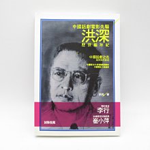 **胡思二手書店**題贈本 洪鈐 著《中國話劇電影先驅洪深：歷世編年紀》秀威資訊科技 2011年8月版