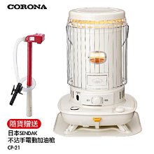 CORONA  14~17坪對流型煤油暖爐  (送電動加油槍)  SL-6623