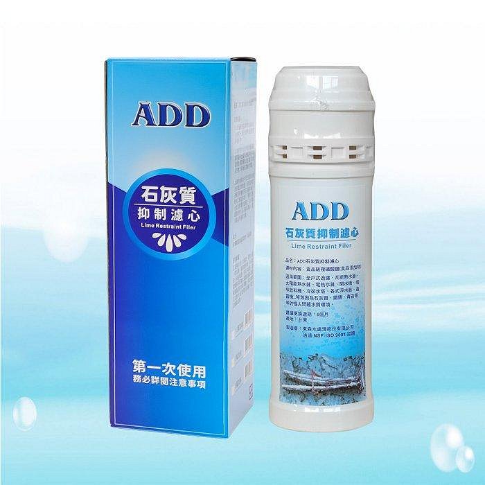 【水易購淨水網-苗栗店】ADD石灰質抑制濾心《05型》：可抑制水垢、鐵銹、青苔的滋生