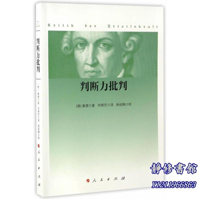 靜修書館 暢銷 靈修 判斷力批判 康德 西方哲學史 哲學經+典書 康德三大批判哲學之判斷力批判單行本 康德哲學學習研究JX1755