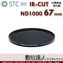 【數位達人】STC IR-CUT ND1000 67mm 紅外線阻隔 零色偏［減10格］減光鏡