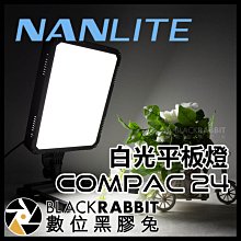 數位黑膠兔【 Nanlite 南光 Compac 24 白光 平板燈 】 補光燈 攝影燈 攝影棚 網拍 美食 柔光