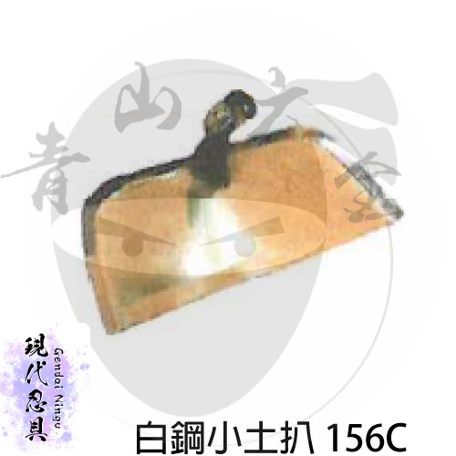 『青山六金』附發票 『現代忍具』 白鋼 小土扒 156C R管4尺半 水泥扒 土水扒 土扒 土耙 水耙 石扒 砂扒 耙子