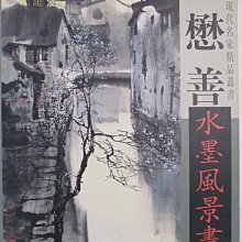 【書寶二手書T1／藝術_FGM】劉懋善水墨風景畫_簡體