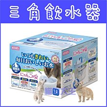 **貓狗大王**日本Marukan循環式自動給水器三角自動循環飲水器CT-271貓/自動給水器/飲水器