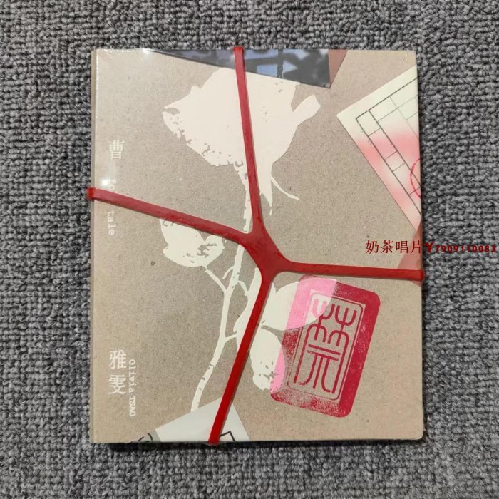 【現貨】曹雅雯 禁 全新CD「奶茶唱片」
