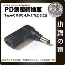 USB-C轉DC 轉接頭 加長型 4.8x1.7mm PD充電器 20V誘騙器 筆電 充電 PD轉DC 小齊的家