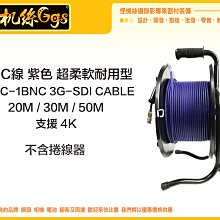 怪機絲 BNC 線 紫色 1BNC-1BNC 3G-SDI CABLE 超柔軟 耐用 4K 30M