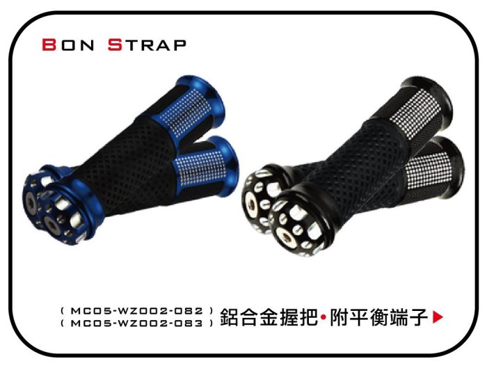 【綁固 Bon Strap】機車 摩托車 把手 握把 CNC 鋁合金 通用款 平衡端子一對 車手套 有發票