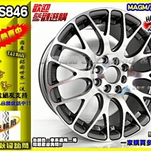 【小李輪胎】S846 新款17吋4孔100與114.3 全新鋁圈 特價 歡迎詢價 各車系歡迎詢問