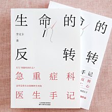 【福爾摩沙書齋】生命的反轉：急重癥科醫生手記