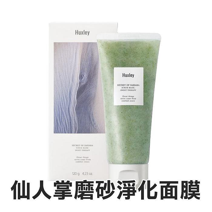 HUXLEY 仙人掌磨砂淨化面膜 深層晚安睡眠面膜 120g 全圓佑代言【V553934】YES 美妝