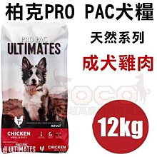 COCO【新包裝】柏克天然糧-成犬雞肉12kg美國PROPAC狗飼料/天然寵糧/狗糧