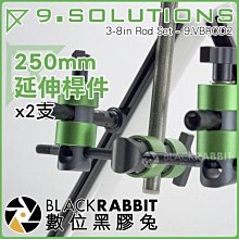 數位黑膠兔【 9.SOLUTIONS 3/8 250mm 延伸桿件 x2支 】 支架 延伸 延長 展覽 攝影棚 補光燈