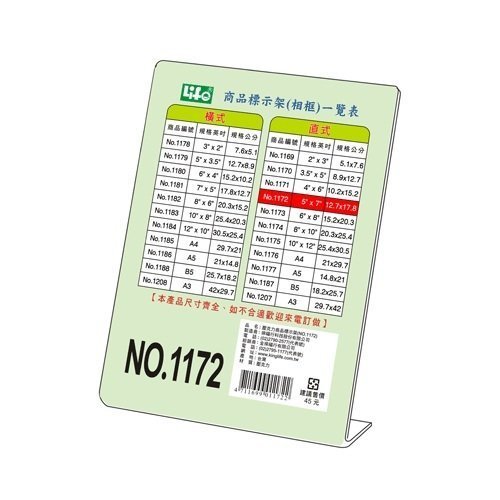 【鑫鑫文具】Life NO.1172 直式壓克力商品標示架12.7*17.8cm