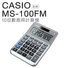 【玉米3c】CASIO 卡西歐 迷你桌上型計算機 MS-100FM 雙電力 10位數 大螢幕 【平行輸入】