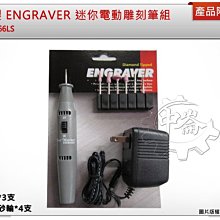 ＊中崙五金【附發票】ENGRAVER迷你電動雕刻筆組 刻模機組 筆型研磨機 台灣製E-566LS