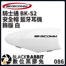 數位黑膠兔【 BIKECOMM 騎士通 BK-S2 安全帽 藍牙耳機 飾版 白 】 替換 機車 騎士 耳機 藍芽