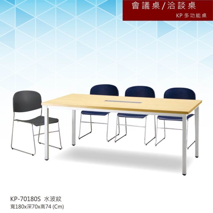 【會議桌/洽談桌】KP多功能桌 KP-70180S 水波紋 主管桌 會議桌 辦公桌 書桌 桌子