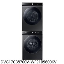 《可議價》三星【DVG17CB8700V-WF21B9600KV】瓦斯乾衣機滾筒洗衣機(含標準安裝)(商品卡7700元)