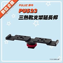 ✅台灣出貨刷卡附發票 胖牛 PULUZ PU523 三熱靴支架 金屬轉接架 一轉三 一字架 三冷靴 麥克風補光燈直播橫桿