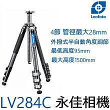 永佳相機_Leofoto 徠圖 LV284C 扳扣碳纖維4節三腳架【公司貨】(1)