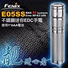 【ARMYGO】Fenix E05SS(Stainless Steel)不鏽鋼迷你EDC手電筒