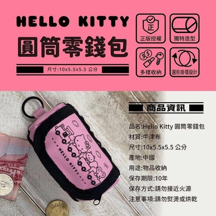 KT 圓筒零錢包 KT圓筒零錢包 KT零錢包 KT錢包 kitty 凱蒂貓 三麗鷗 錢包 包包 她的時尚 可愛 Q萌 卡哇伊 娃娃機 卡漫