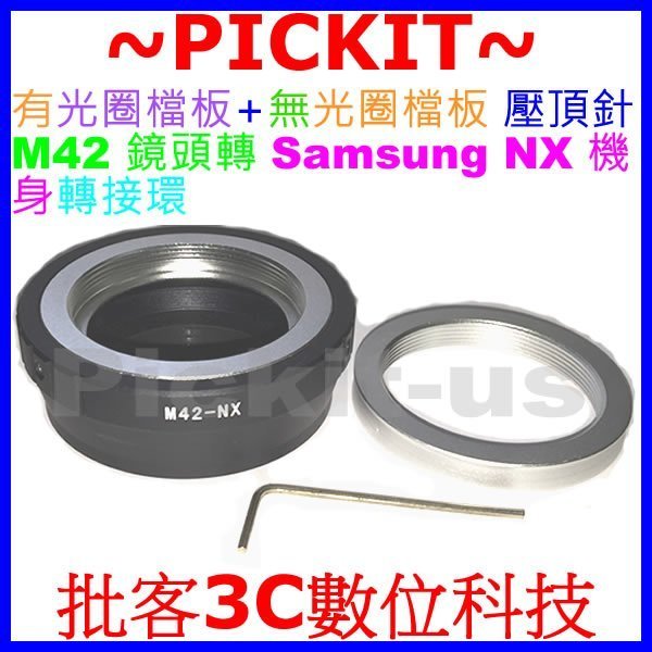 有檔板+無檔板內雙環組 M42鏡頭轉三星Samsung NX機身轉接環NX200 NX210 NX300 NX1000