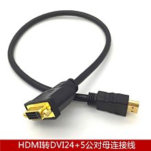 高清鍍金HDMI轉DVI24+5公對母轉接線DVI轉HDMI雙向互轉短線 A5.0308