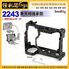 怪機絲 SmallRig斯莫格 2243 相機承架 Nikon Z6 Z7 cage 兔籠 錄影支架 保護框 公司貨