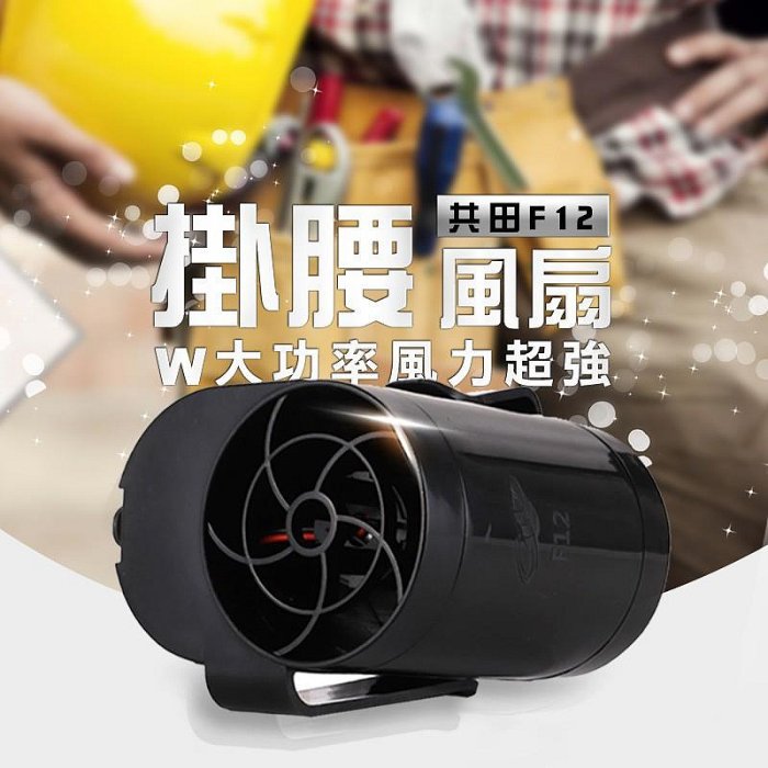 共田F12 腰掛風扇 大風力USB 夾扇 腰扇 工廠 廚房 戶外工作專用