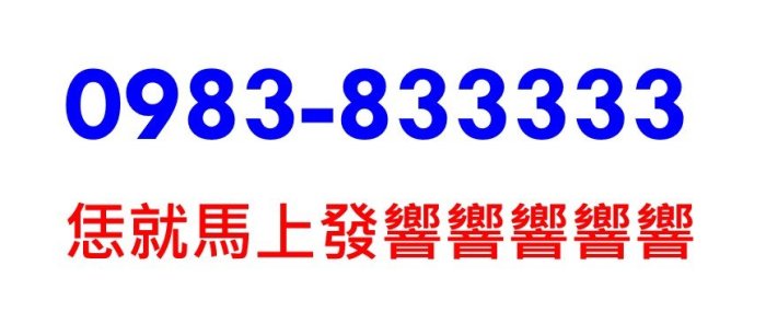 ～ 中華電信4G預付卡門號 ～ 0983-833333 ～ 8與3的數字組合 ～ 帶開頭83的五星級黃金門號 ～