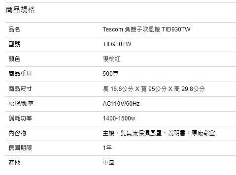 Tescom 負離子吹風機 TID930TW
