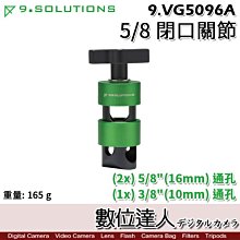 【數位達人】9.Solutions 5/8" 雙頭關節 9.VG5096A【閉口】快拆 延伸 攝影棚 螢幕架 腳架 燈架