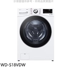 《可議價》LG樂金【WD-S18VDW】18公斤蒸洗脫烘滾筒 洗衣機(含標準安裝)