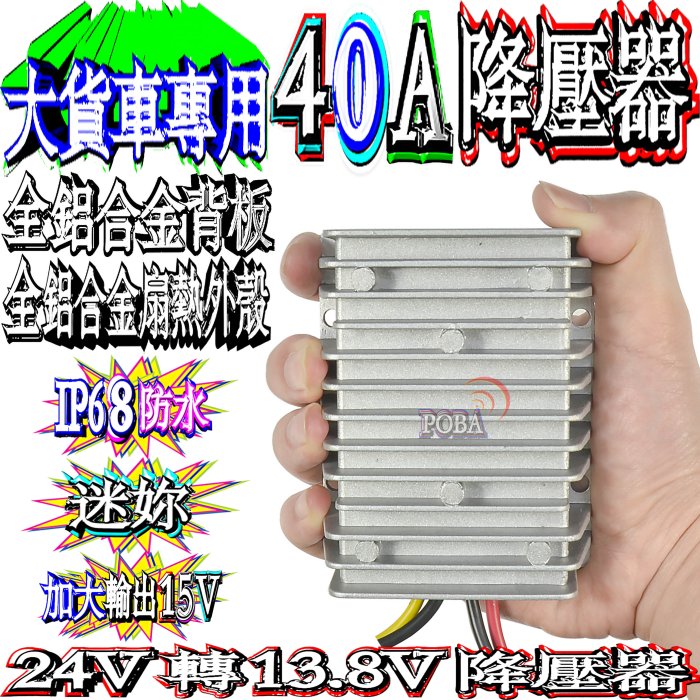 ☆波霸無線電☆大車用降壓器 大功率加大電壓15V 24-13.8V 40A降壓器全鋁合金IP68防水 大卡車大貨車遊覽車