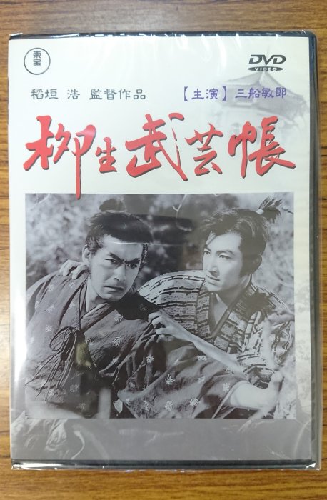 柳生武芸帳 三船敏朗主演DVD - 通販 - solarenergysas.com.ar