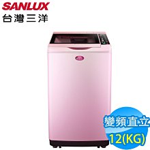 *~新家電錧~*【SANLUX 台灣三洋】[SW-12DVG] 12KG 變頻直立式洗衣機 櫻花粉