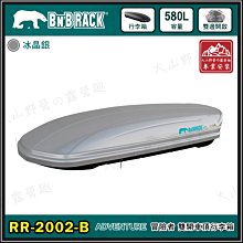 【大山野營】新店桃園 BEARACK 熊牌 RR-2002-B ADVENTURE 580L 冒險者 雙開車頂行李箱